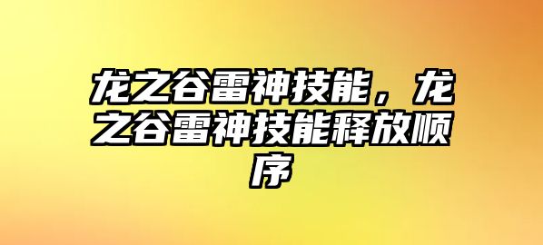 龍之谷雷神技能，龍之谷雷神技能釋放順序