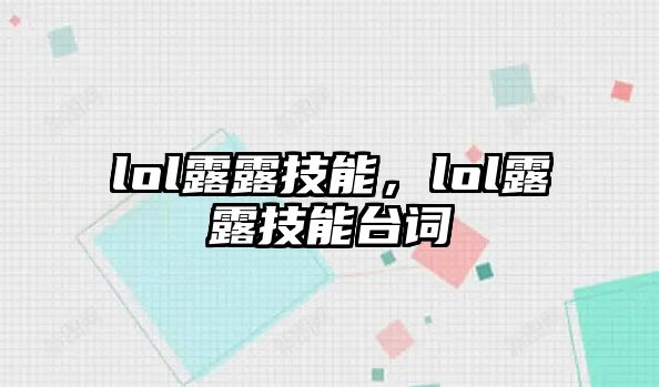 lol露露技能，lol露露技能臺詞