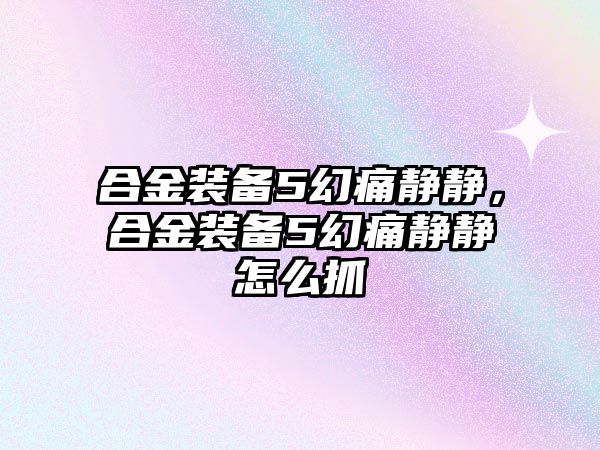 合金裝備5幻痛靜靜，合金裝備5幻痛靜靜怎么抓