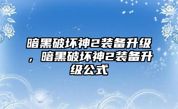 暗黑破壞神2裝備升級，暗黑破壞神2裝備升級公式