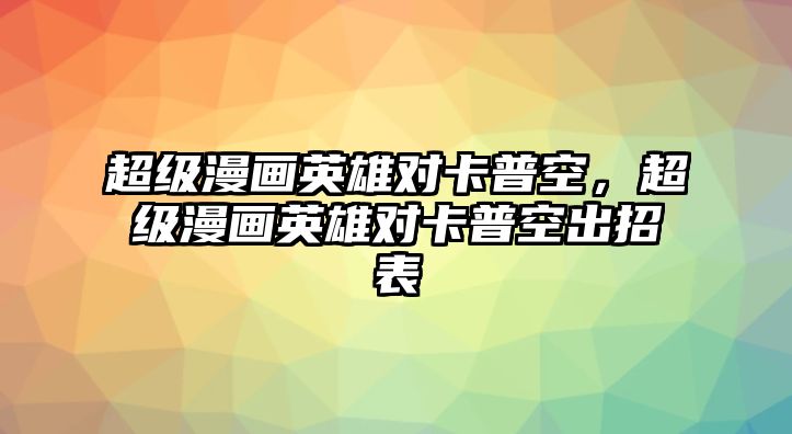 超級漫畫英雄對卡普空，超級漫畫英雄對卡普空出招表