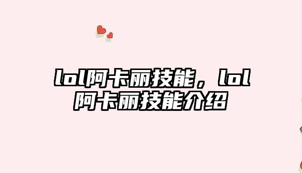 lol阿卡麗技能，lol阿卡麗技能介紹