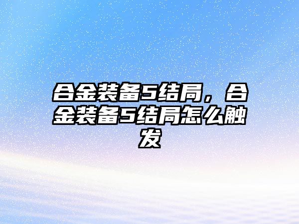 合金裝備5結(jié)局，合金裝備5結(jié)局怎么觸發(fā)