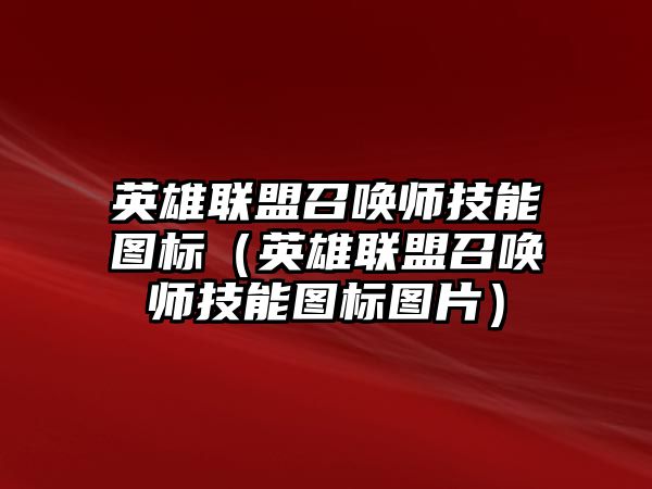 英雄聯盟召喚師技能圖標（英雄聯盟召喚師技能圖標圖片）