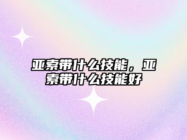 亞索帶什么技能，亞索帶什么技能好