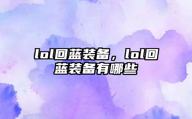 lol回藍裝備，lol回藍裝備有哪些