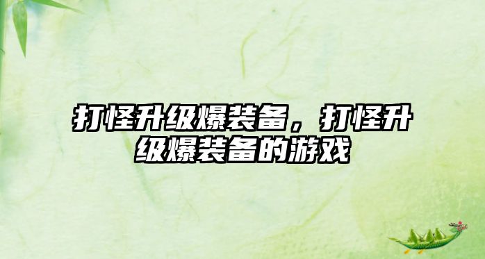 打怪升級爆裝備，打怪升級爆裝備的游戲