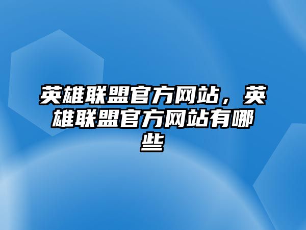 英雄聯盟官方網站，英雄聯盟官方網站有哪些