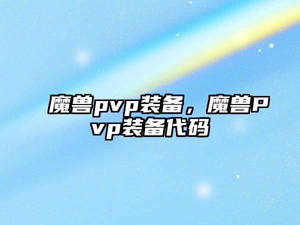 魔獸pvp裝備，魔獸Pvp裝備代碼