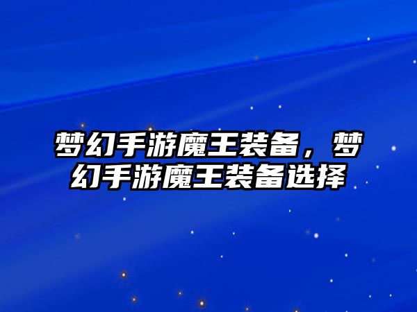 夢幻手游魔王裝備，夢幻手游魔王裝備選擇