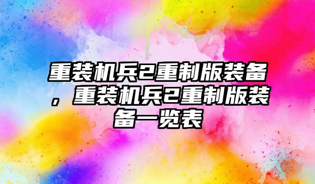 重裝機兵2重制版裝備，重裝機兵2重制版裝備一覽表