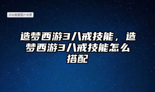 造夢西游3八戒技能，造夢西游3八戒技能怎么搭配