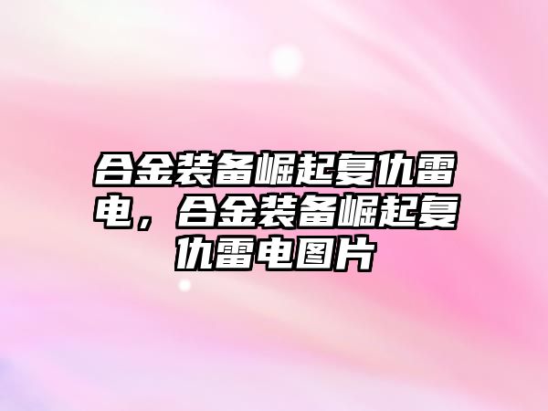 合金裝備崛起復仇雷電，合金裝備崛起復仇雷電圖片