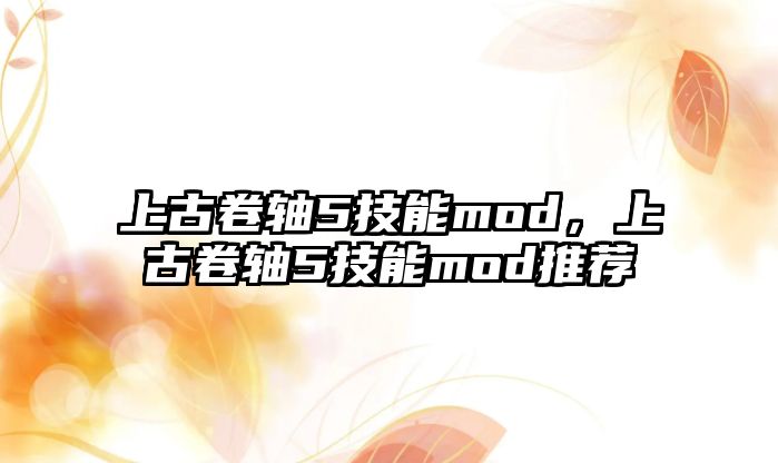 上古卷軸5技能mod，上古卷軸5技能mod推薦