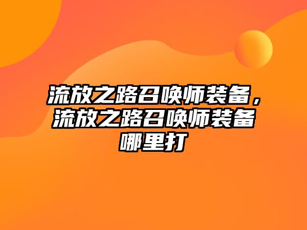 流放之路召喚師裝備，流放之路召喚師裝備哪里打