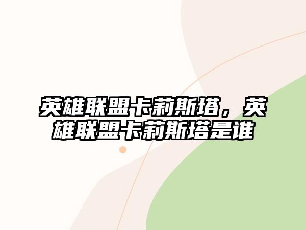 英雄聯盟卡莉斯塔，英雄聯盟卡莉斯塔是誰