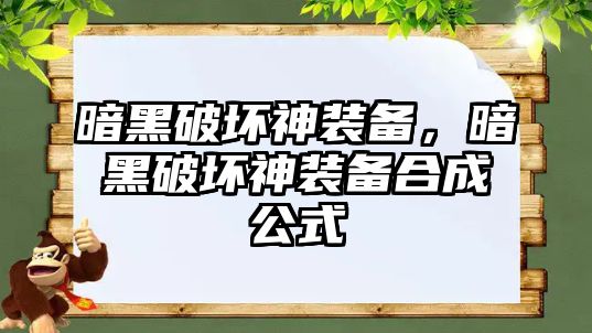 暗黑破壞神裝備，暗黑破壞神裝備合成公式