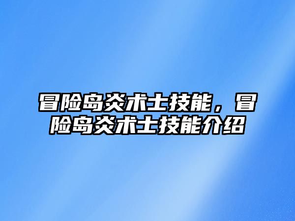 冒險島炎術士技能，冒險島炎術士技能介紹