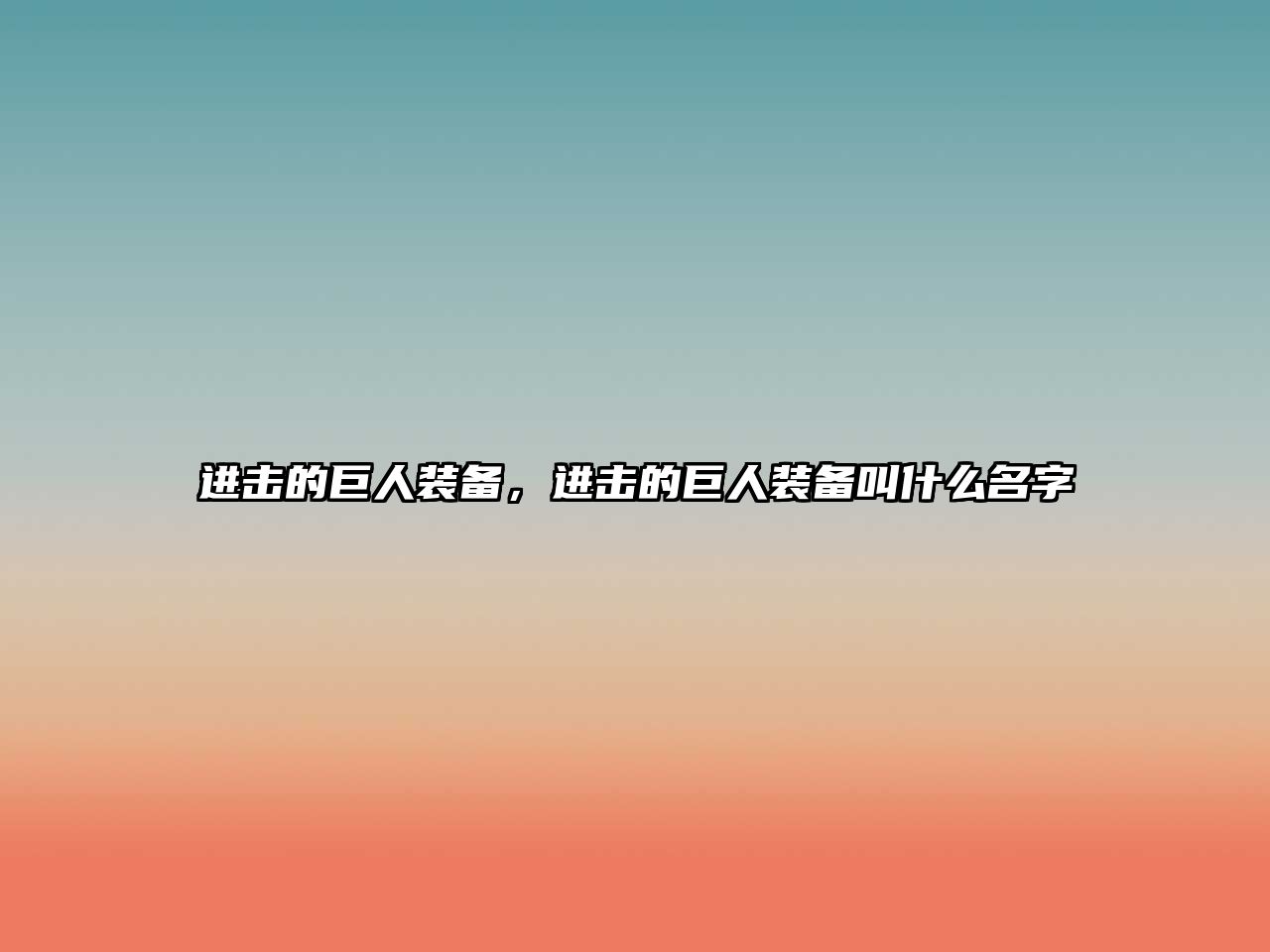 進擊的巨人裝備，進擊的巨人裝備叫什么名字