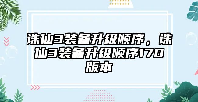 誅仙3裝備升級順序，誅仙3裝備升級順序170版本