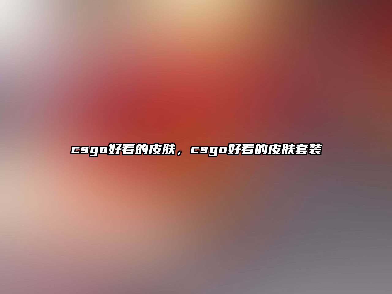 csgo好看的皮膚，csgo好看的皮膚套裝