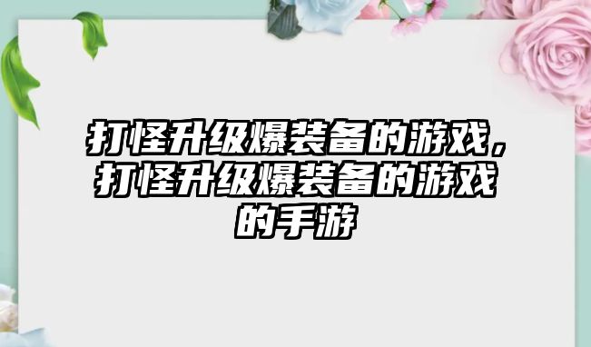 打怪升級爆裝備的游戲，打怪升級爆裝備的游戲的手游