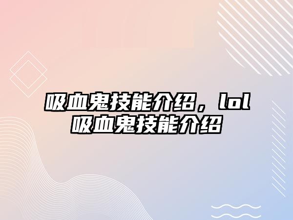 吸血鬼技能介紹，lol吸血鬼技能介紹