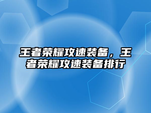 王者榮耀攻速裝備，王者榮耀攻速裝備排行