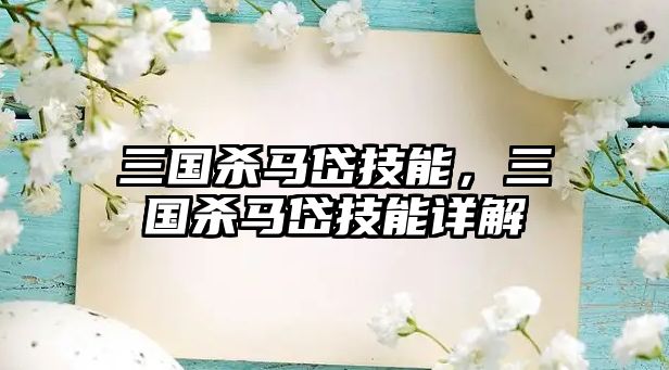 三國殺馬岱技能，三國殺馬岱技能詳解