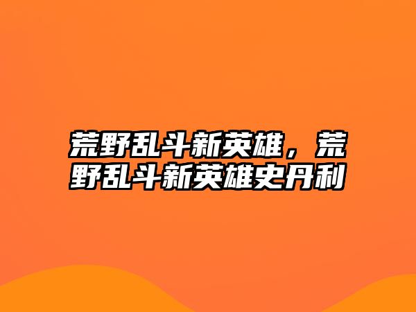 荒野亂斗新英雄，荒野亂斗新英雄史丹利