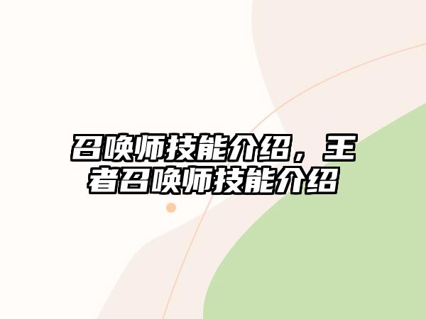 召喚師技能介紹，王者召喚師技能介紹