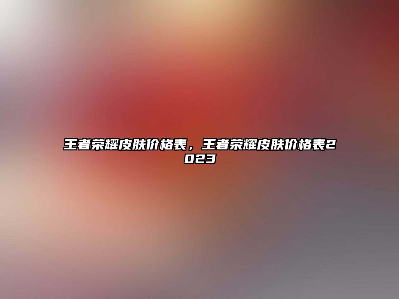 王者榮耀皮膚價格表，王者榮耀皮膚價格表2023