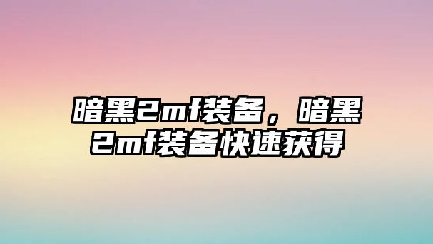 暗黑2mf裝備，暗黑2mf裝備快速獲得