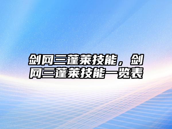 劍網三蓬萊技能，劍網三蓬萊技能一覽表