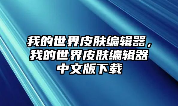 我的世界皮膚編輯器，我的世界皮膚編輯器中文版下載