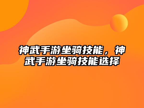 神武手游坐騎技能，神武手游坐騎技能選擇