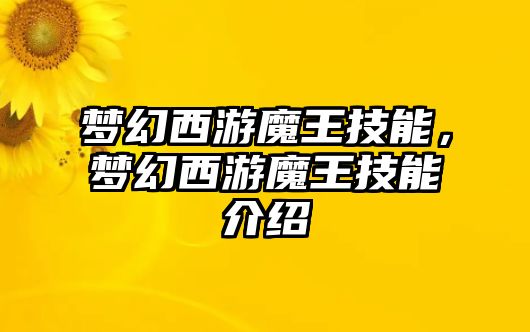 夢幻西游魔王技能，夢幻西游魔王技能介紹