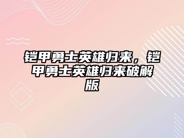 鎧甲勇士英雄歸來，鎧甲勇士英雄歸來破解版