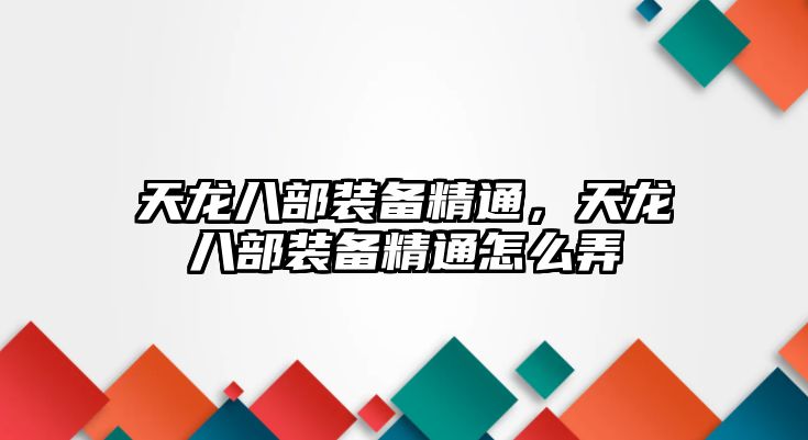 天龍八部裝備精通，天龍八部裝備精通怎么弄