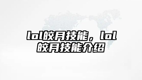 lol皎月技能，lol皎月技能介紹