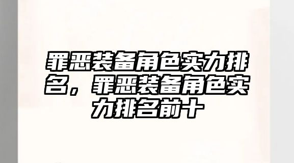 罪惡裝備角色實(shí)力排名，罪惡裝備角色實(shí)力排名前十