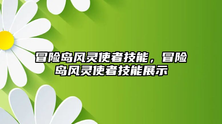 冒險島風靈使者技能，冒險島風靈使者技能展示