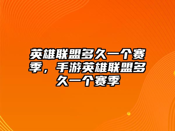 英雄聯盟多久一個賽季，手游英雄聯盟多久一個賽季