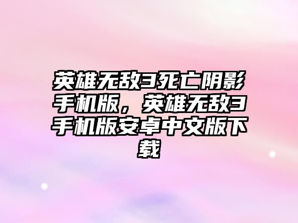 英雄無敵3死亡陰影手機(jī)版，英雄無敵3手機(jī)版安卓中文版下載