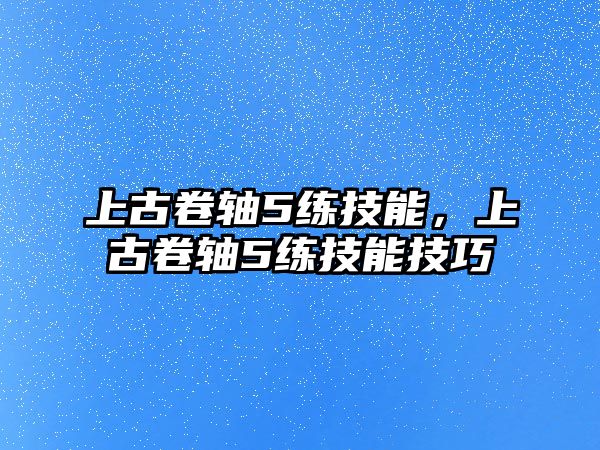 上古卷軸5練技能，上古卷軸5練技能技巧