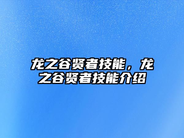 龍之谷賢者技能，龍之谷賢者技能介紹