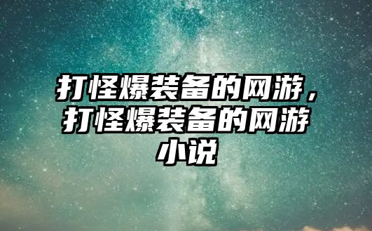 打怪爆裝備的網(wǎng)游，打怪爆裝備的網(wǎng)游小說