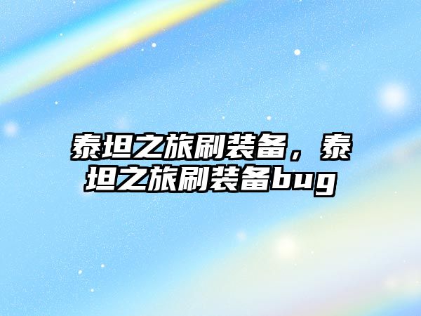 泰坦之旅刷裝備，泰坦之旅刷裝備bug