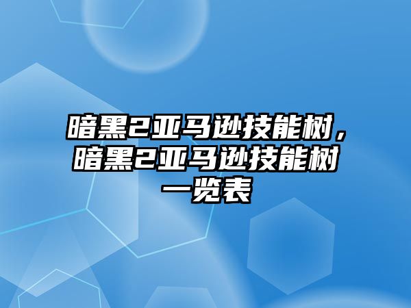 暗黑2亞馬遜技能樹，暗黑2亞馬遜技能樹一覽表