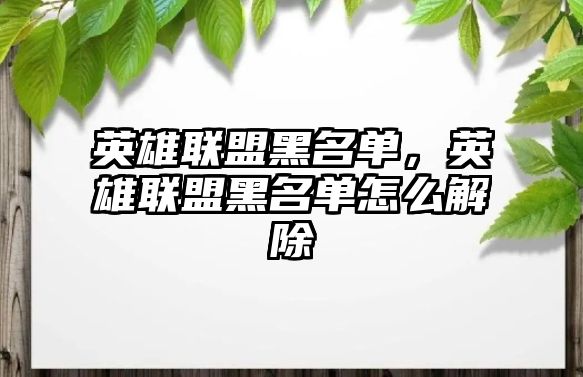 英雄聯盟黑名單，英雄聯盟黑名單怎么解除